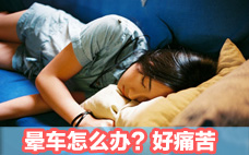 暈車吃什么可以緩解 暈車怎么預(yù)防