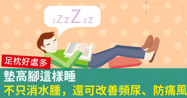 晚上睡覺把腳墊高好嗎 晚上睡覺腳放高有什么好處 晚上睡覺把腳墊高好嗎 晚上睡覺腳放高有什么好處