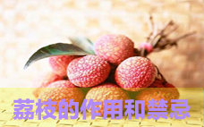 荔枝多吃會(huì)上火嗎 如何吃荔枝不上火