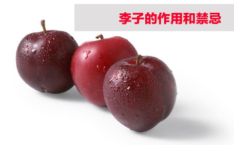李子可以空腹吃嗎 空腹吃李子的危害