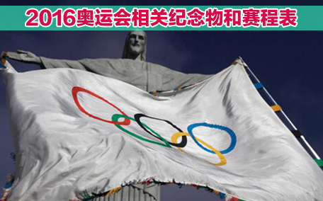 體育總局局長公布中國奧運(yùn)目標(biāo) 東京奧運(yùn)會(huì)2021賽程