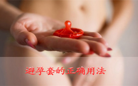 避孕套和安全套是一樣的嗎 避孕套和安全套有什么區(qū)別