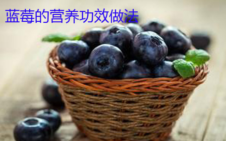 藍(lán)莓一天吃多少合適 藍(lán)莓一天可以吃多少