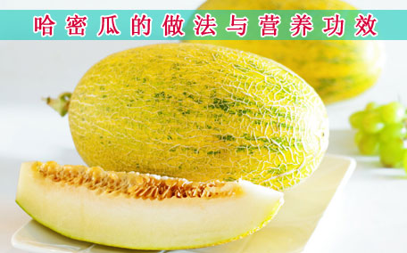 哈密瓜空腹吃好嗎 如何切哈密瓜去皮