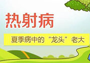 為什么會(huì)得熱射??？得了熱射病怎么辦？