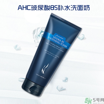 新版ahc洗面奶怎么樣?ahc b5洗面奶怎么樣? 新版ahc洗面奶怎么樣?ahc b5洗面奶怎么樣?