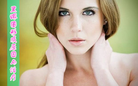 黑眼圈很嚴(yán)重怎么回事 黑眼圈很嚴(yán)重是得病了嗎