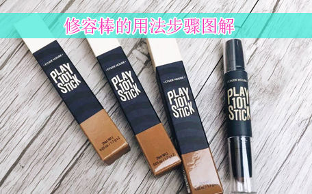 修容棒是干什么用的 修容粉和修容棒哪個(gè)好