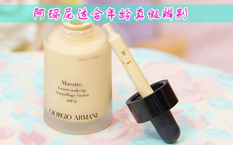 阿瑪尼粉底液紅標(biāo)怎么選色號(hào) 紅標(biāo)粉底液哪個(gè)色號(hào)最白
