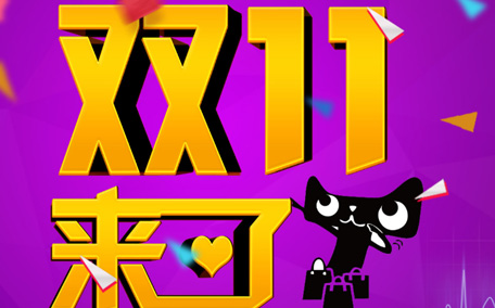 2020年雙十一什么時(shí)候開(kāi)始 淘寶雙十一什么時(shí)候開(kāi)始