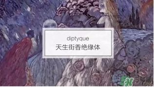 diptyque是什么牌子？diptyque是什么檔次？