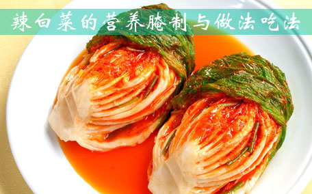 大白菜泡菜的做法 辣白菜和泡菜的區(qū)別