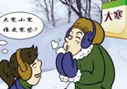 小寒和大寒哪個(gè)冷？小寒大寒什么意思？