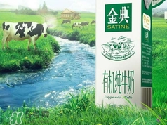 金典有機(jī)奶是純牛奶嗎？金典有機(jī)奶和金典純牛奶的區(qū)別