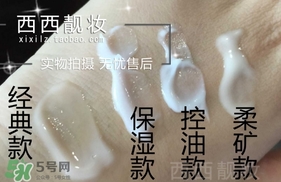 laura mercier妝前乳哪款好？laura mercier妝前乳型號對比