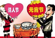 元宵節(jié)是情人節(jié)嗎？元宵節(jié)是中國情人節(jié)嗎？