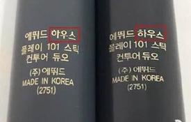 愛麗小屋高光棒真假 愛麗小屋高光棒真假鑒別 愛麗小屋高光棒真假 愛麗小屋高光棒真假鑒別