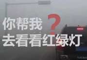 霧霾天闖紅燈能拍到嗎？霧霾天闖紅燈怎么處理？