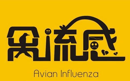 乙型流感是禽流感嗎？如何正確區(qū)分乙型流感