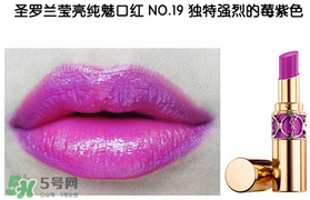 圣羅蘭口紅幾號最好看 圣羅蘭口紅哪個顏色好看 圣羅蘭口紅幾號最好看 圣羅蘭口紅哪個顏色好看