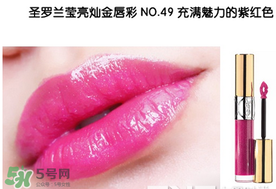 圣羅蘭口紅幾號最好看 圣羅蘭口紅哪個顏色好看 圣羅蘭口紅幾號最好看 圣羅蘭口紅哪個顏色好看