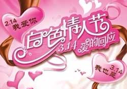 2017年白色情人節(jié)是哪天？2017年白色情人節(jié)是幾號？