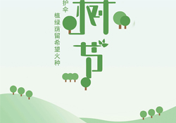 植樹節(jié)是幾月幾日？2017植樹節(jié)是哪一天？