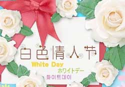 白色情人節(jié)要送禮物嗎？白色情人節(jié)需要給女朋友送禮物嗎？