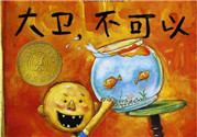 《大衛(wèi)，不可以！》繪本 《大衛(wèi)，不可以！》完整故事