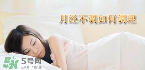 月經(jīng)不調(diào)吃什么藥調(diào)理？月經(jīng)不調(diào)怎么調(diào)理