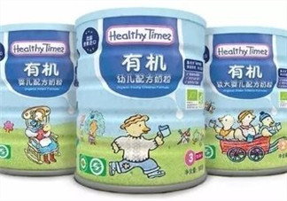 健康時(shí)光有機(jī)奶粉怎么樣？健康時(shí)光有機(jī)奶粉如何？