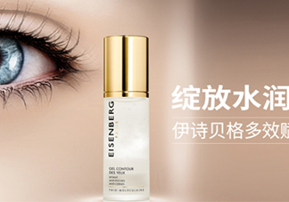 伊詩貝格眼霜怎么樣？伊詩貝格眼霜有幾款好用嗎？