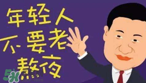 女生熬夜會(huì)平胸嗎？女生經(jīng)常熬夜的危害