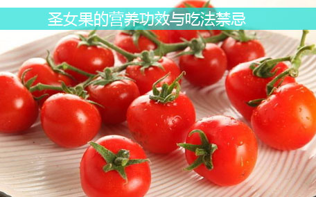 圣女果吃多了會(huì)怎么樣 圣女果不適合什么人吃