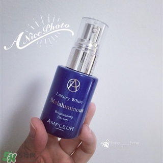 ampleur美白精華怎么樣?ampleur美白精華好用嗎? ampleur美白精華怎么樣?ampleur美白精華好用嗎?