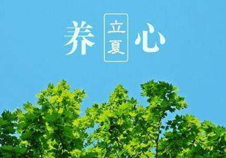 立夏有什么講究？立夏有什么風(fēng)俗？
