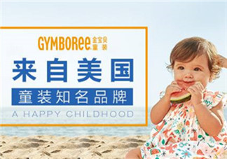 Gymboree金寶貝童裝怎么樣？Gymboree金寶貝童裝好穿嗎？