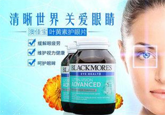 Blackmores澳佳寶葉黃素怎么樣？Blackmores澳佳寶葉黃素好不好？