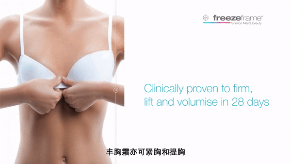 freezeframe豐胸膏怎么用?freezeframe豐胸膏使用方法 freezeframe豐胸膏怎么用?freezeframe豐胸膏使用方法