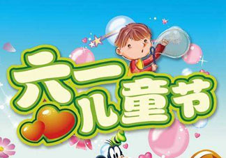 六一兒童節(jié)為什么是六月一日？六一為什么是兒童節(jié)？