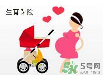 生育保險(xiǎn)能報(bào)多少錢？生育保險(xiǎn)報(bào)銷條件、流程