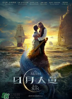 日月人魚什么時(shí)候上映？日月人魚上映時(shí)間