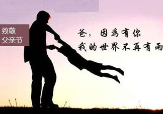 2017年父親節(jié)是哪一天？2017年父親節(jié)是幾月幾號(hào)？