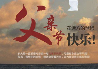 2017父親節(jié)可以上墳嗎？父親節(jié)能給父親上墳嗎？