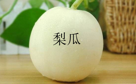 什么是梨瓜呢 梨瓜有什么營(yíng)養(yǎng)價(jià)值嗎