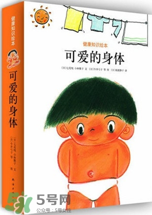 兒童性教育繪本推薦 兒童性教育書籍推薦 兒童性教育繪本推薦 兒童性教育書籍推薦