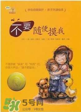 兒童性教育繪本推薦 兒童性教育書籍推薦 兒童性教育繪本推薦 兒童性教育書籍推薦