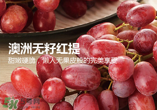 ?無籽紅提?孕婦能吃嗎吃嗎？孕婦能不能吃無籽紅提？