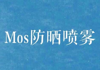 mos防曬噴霧好用嗎？mos防曬噴霧多少錢？