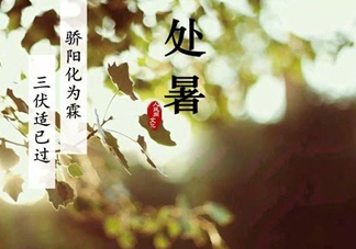 2017處暑還熱嗎？2017處暑后天氣還熱嗎？